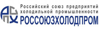 Российский союз предприятий холодильной промышленности