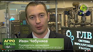 Иван Чебуняев, руководитель направления ООО «Генераторы ледяной воды»