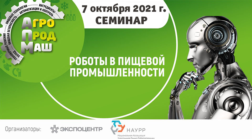 Семинар «Роботы в пищевой промышленности»